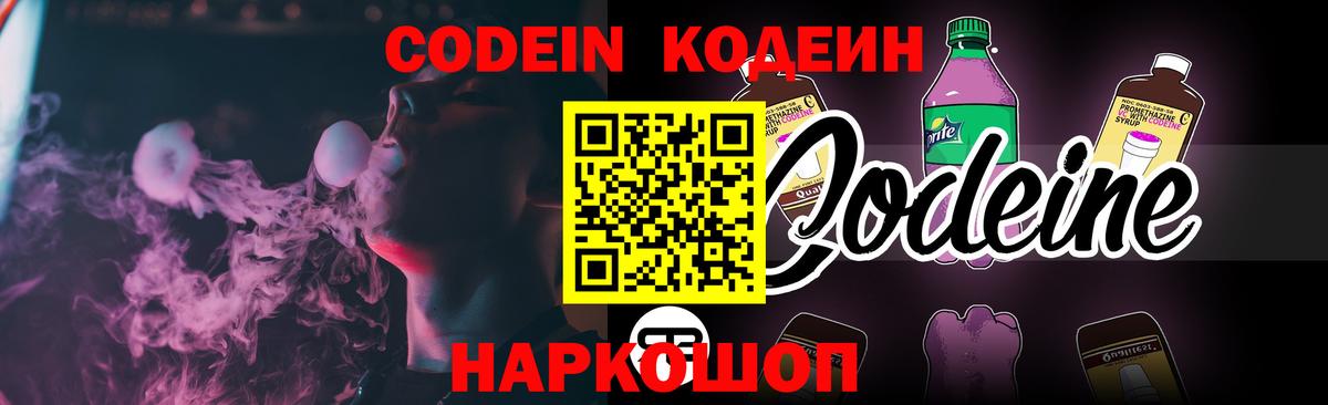 Михайловка  Codein Purple Drank  Кодеиновый сироп Lean напиток Lean (лин)  Вход с VPN 